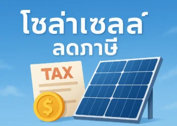 โซล่าเซลล์ลดภาษี 2568