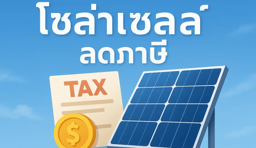 โซล่าเซลล์ลดภาษี 2568