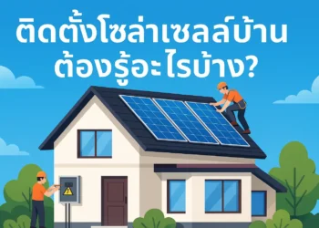 ติดตั้งโซล่าเซลล์