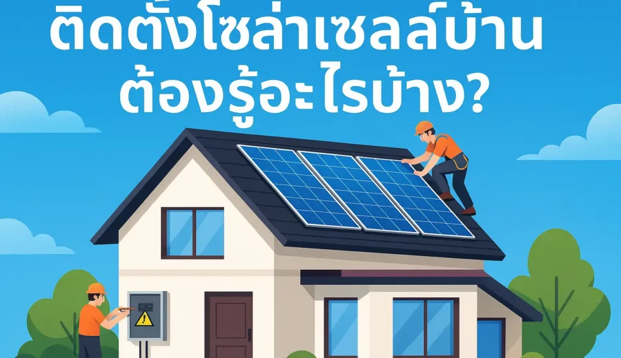 ติดตั้งโซล่าเซลล์
