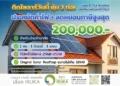 Solar Rooftop โซลาร์เซลล์ ลดภาษี 200000 บาท ปี 2569