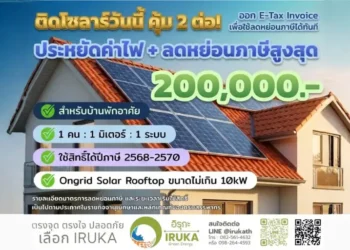 Solar Rooftop โซลาร์เซลล์ ลดภาษี 200000 บาท ปี 2569